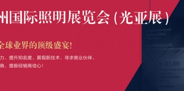 廣州照明展跨越20年，規(guī)模不斷刷新記錄