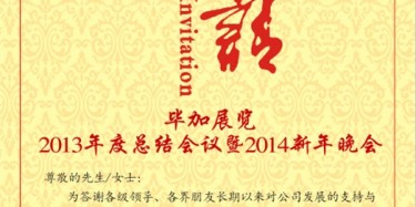 拭目以待，畢加展覽2013年度總結(jié)會(huì)議暨2014新年晚會(huì)