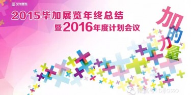 終于等到你，2015畢加年會(huì)流程大揭曉！