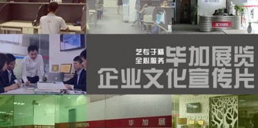 喜訊喜訊，畢加展覽企業(yè)文化宣傳片今日正式與大家見面